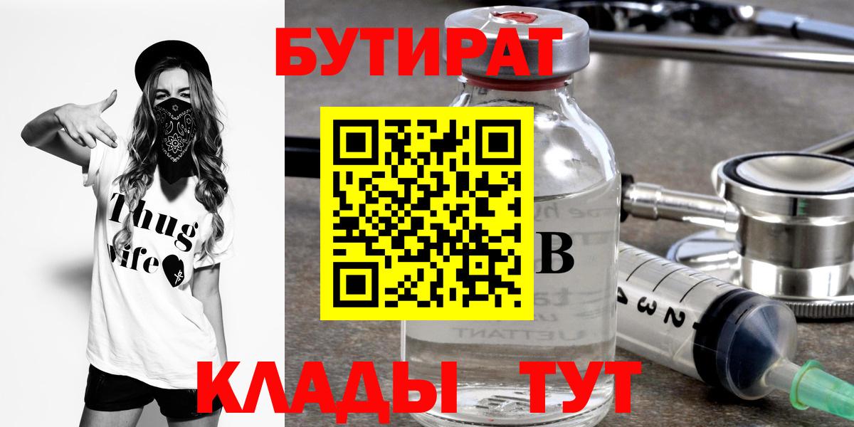Кубинка  БУТИРАТ  Вход с VPN  Бутират 1.4BDO 